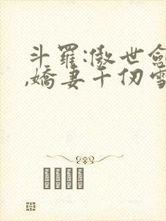 斗罗:傲世剑魔,娇妻千仞雪小说