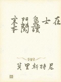 寒门枭士在线全本阅读