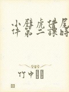 小壁虎借尾巴课件第二课时