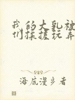 我的大乳被民工们揉搓玩弄h文封面