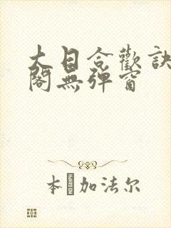 大日合欢诀笔趣阁无弹窗