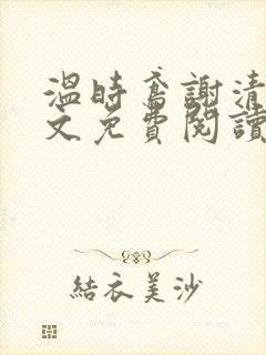 温时鸢谢清宴全文免费阅读