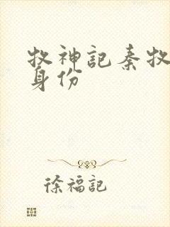 牧神记秦牧真实身份