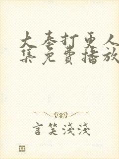 大奉打更人36集免费播放封面