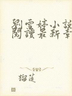 刘雪婷小说全文阅读最新章节