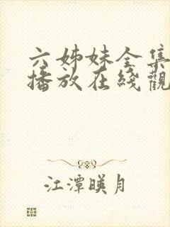 六姊妹全集免费播放在线观看