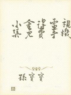 小舍得电视剧全集免费手机在线观看