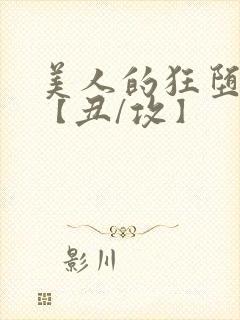 美人的狂堕遭遇【丑/攻】