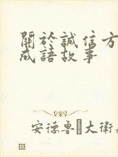 关于诚信方面的成语故事