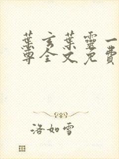 叶玄叶灵一剑独尊全文免费