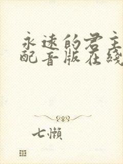 永远的君主国语配音版在线观看