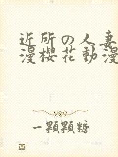 近所の人妻2动漫樱花动漫