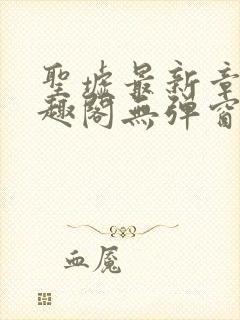 圣墟最新章节笔趣阁无弹窗