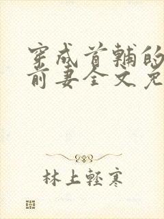 穿成首辅的炮灰前妻全文免费阅读