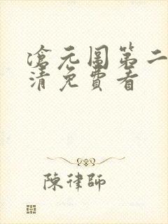 沧元图第二季高清免费看