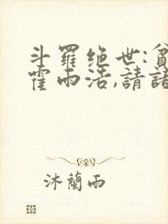 斗罗绝世:贫道霍雨浩,请诸神赴死