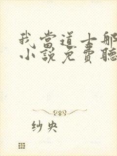 我当道士那些年小说免费听