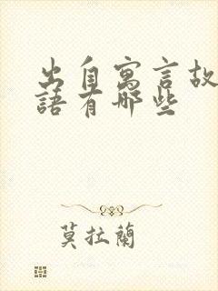 出自寓言故事成语有哪些