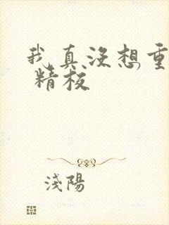 我真没想重生啊 精校