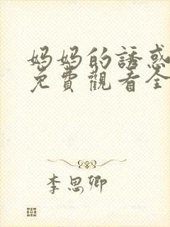 妈妈的诱惑韩剧免费观看全集高清