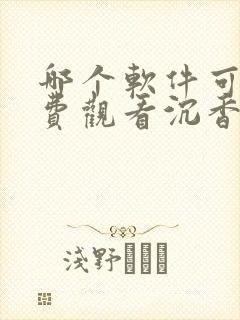 哪个软件可以免费观看沉香如屑电视剧