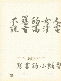 不羁的女人免费观看高清电视剧全集