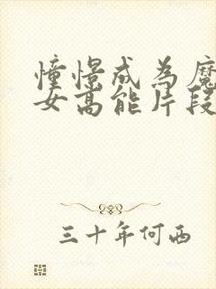 憧憬成为魔法少女高能片段在第几集