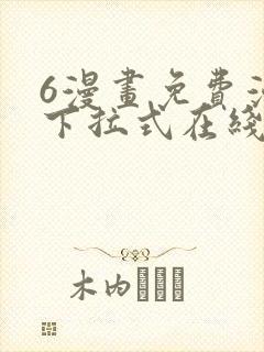 6漫画免费漫画下拉式在线看