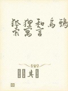 狐狸和乌鸦 伊索寓言