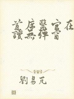 首席医官在线阅读无弹窗