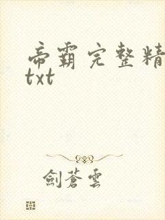 帝霸完整精校版txt