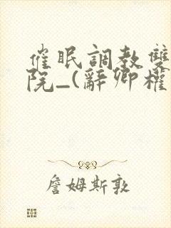 催眠调教双性学院_(辞卿权)_