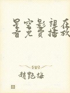 星空影视在线观看免费播放电视剧封面