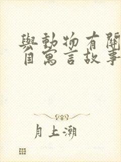 与动物有关的出自寓言故事的成语封面