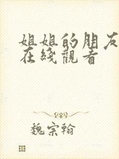 姐姐的朋友韩剧在线观看封面