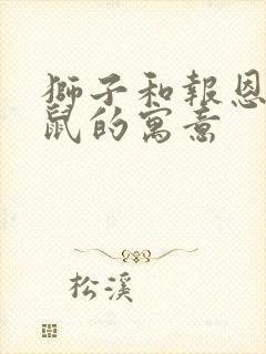 狮子和报恩的老鼠的寓意