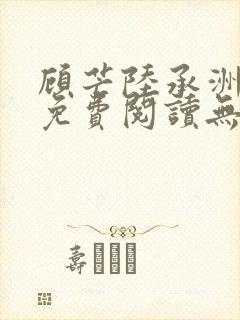 顾芒陆承洲全文免费阅读无弹窗封面