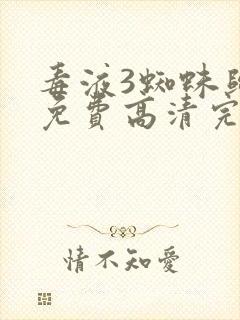 毒液3蜘蛛归来免费高清完整版