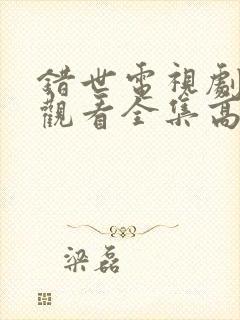 错世电视剧免费观看全集高清封面