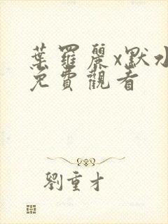 叶罗丽x默水语免费观看