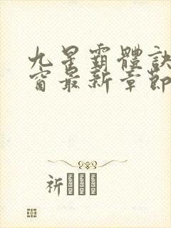 九星霸体诀无弹窗最新章节