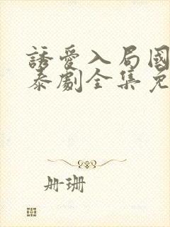 诱爱入局国语版泰剧全集免费观看封面