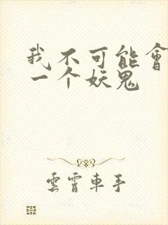 我不可能会怜惜一个妖鬼
