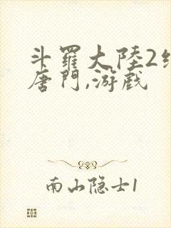 斗罗大陆2绝世唐门,游戏封面