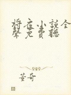 将夜小说全集有声免费听