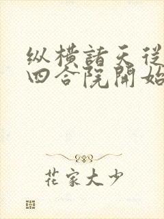 纵横诸天从情满四合院开始txt