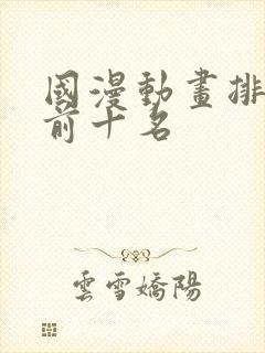 国漫动画排行榜前十名