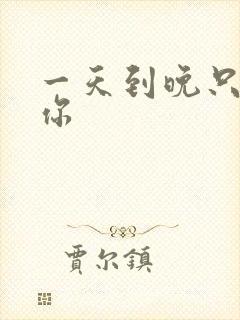 一天到晚只想着你