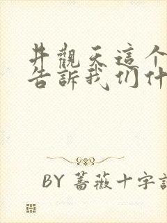 井观天这个故事告诉我们什么道理