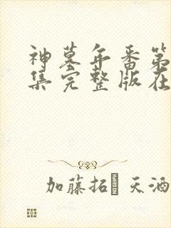 神墓年番第11集完整版在线观看